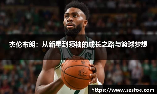 杰伦布朗：从新星到领袖的成长之路与篮球梦想