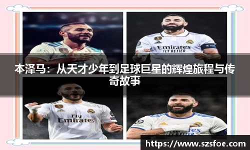 本泽马：从天才少年到足球巨星的辉煌旅程与传奇故事