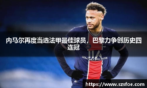 内马尔再度当选法甲最佳球员，巴黎力争创历史四连冠