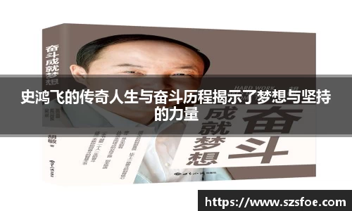 史鸿飞的传奇人生与奋斗历程揭示了梦想与坚持的力量