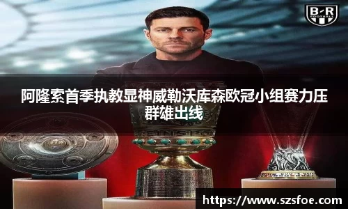 阿隆索首季执教显神威勒沃库森欧冠小组赛力压群雄出线