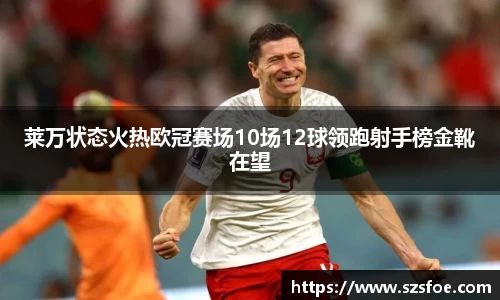莱万状态火热欧冠赛场10场12球领跑射手榜金靴在望