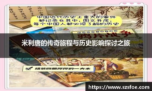 米利唐的传奇旅程与历史影响探讨之旅