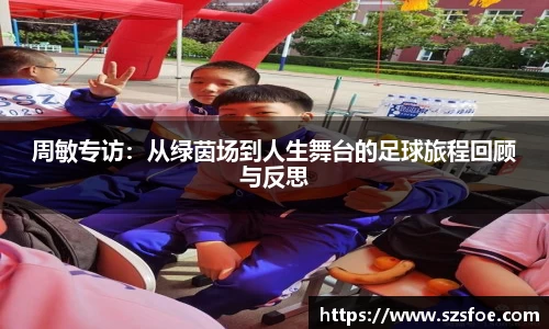 周敏专访：从绿茵场到人生舞台的足球旅程回顾与反思