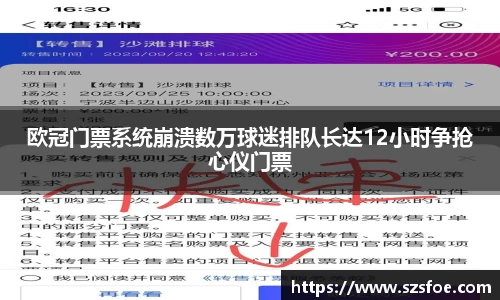 欧冠门票系统崩溃数万球迷排队长达12小时争抢心仪门票