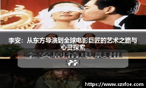 李安：从东方导演到全球电影巨匠的艺术之路与心灵探索