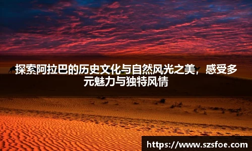 探索阿拉巴的历史文化与自然风光之美，感受多元魅力与独特风情