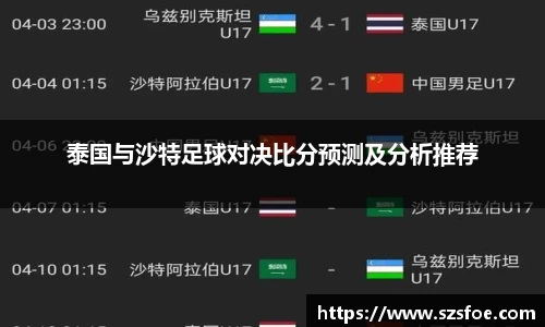 泰国与沙特足球对决比分预测及分析推荐