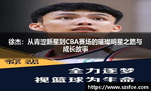 徐杰：从青涩新星到CBA赛场的璀璨明星之路与成长故事