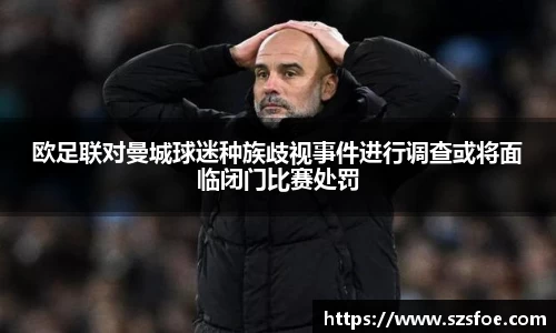 欧足联对曼城球迷种族歧视事件进行调查或将面临闭门比赛处罚