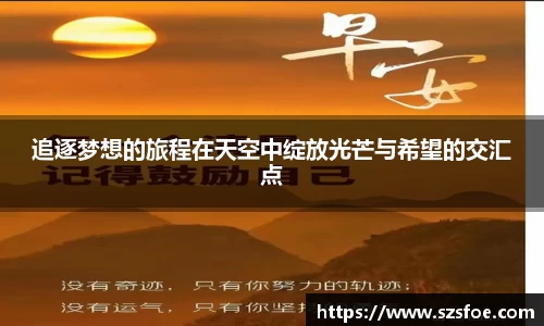 追逐梦想的旅程在天空中绽放光芒与希望的交汇点
