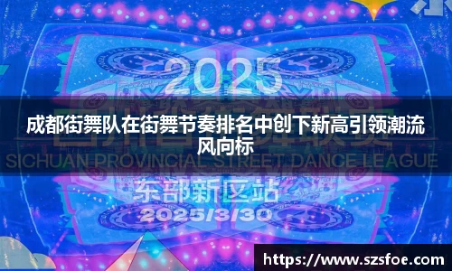 成都街舞队在街舞节奏排名中创下新高引领潮流风向标