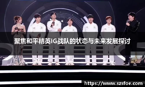 聚焦和平精英IG战队的状态与未来发展探讨