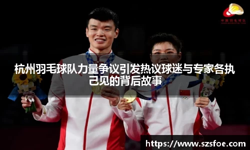 杭州羽毛球队力量争议引发热议球迷与专家各执己见的背后故事