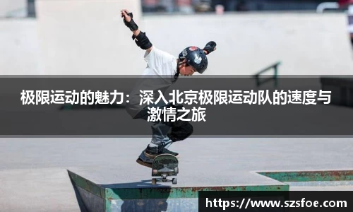 极限运动的魅力：深入北京极限运动队的速度与激情之旅