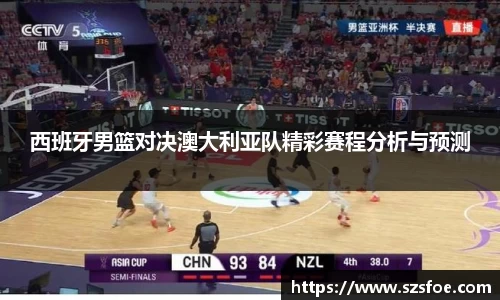 西班牙男篮对决澳大利亚队精彩赛程分析与预测