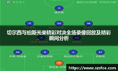 切尔西与珀斯光荣精彩对决全场录像回放及精彩瞬间分析