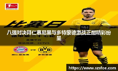 八强对决拜仁慕尼黑与多特蒙德激战正酣精彩纷呈